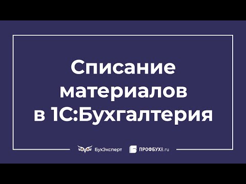 Видео: Списание материалов в 1С 8.3 - пошаговая инструкция