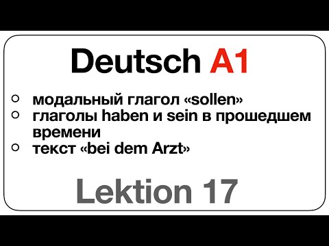 Видео: Deutsch A1 (Lektion 17: модальный глагол «sollen», haben и sein в прошлом, текст «bei dem Arzt»)