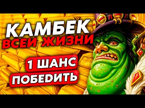 Видео: НЕТ ПРАВА НА ОШИБКУ! КАМБЕК ВСЕЙ ЖИЗНИ НА 1 ХП! /Guddumpog Guddummit Hearthstone