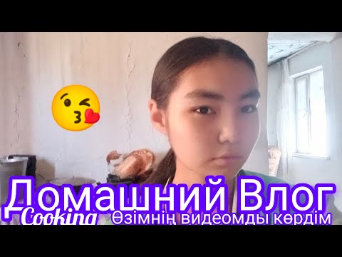 Видео: Домашний😘 Влог/Cooking/Өзімнің видеомды көрдім #araika #vlog