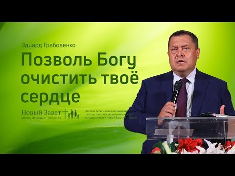 Видео: Эдуард Грабовенко: Позволь Богу очистить твоё сердце (1 августа 2021)