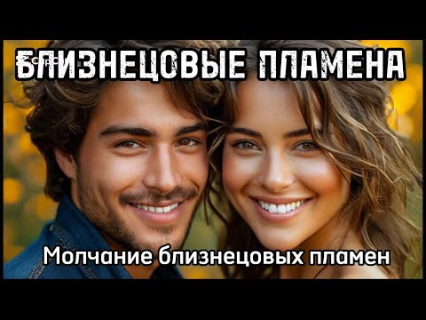 Видео: Отдаление близнецовых пламен. Молчание. Игнор. #бп #близнецовоепламя #каквстретитьблизнецовоепламя