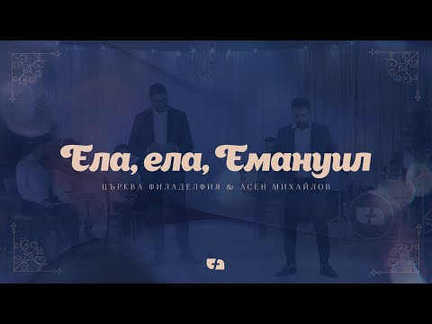 Видео: ЕЛА, ЕЛА, ЕМАНУИЛ | О COME, О COME, EMМANUEL | Църква Филаделфия ft. Асен Михайлов
