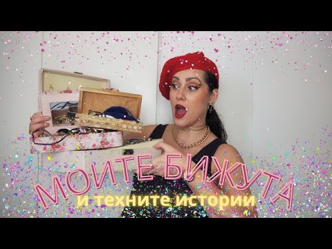 Видео: Колекцията ми от бижута ( и техните истории)
