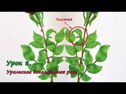 Видео: Бокаловидная роза. 🌹 Урок 8 - Листья / Cup-shaped rose. Lesson 8 - Leaves