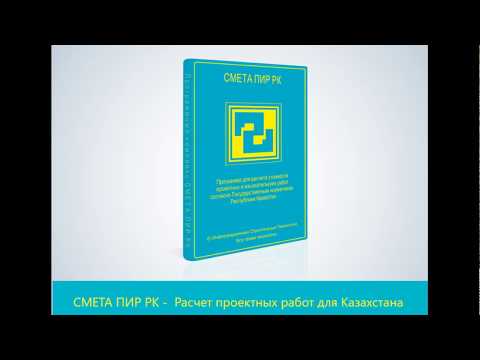 Видео: СМЕТА ПИР РК - Расчет стоимости инженерных изысканий для Республики Казахстан