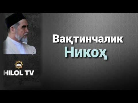 Видео: Вақтинчалик Никоҳ.Vaqtinchalik nikoh /Шайх Муҳаммад Содиқ муҳаммад Юсуф. @islomuz