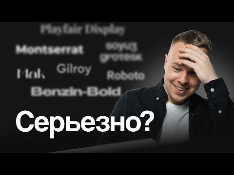 Видео: Не используйте ЭТИ 6 шрифтов в 2025 году!