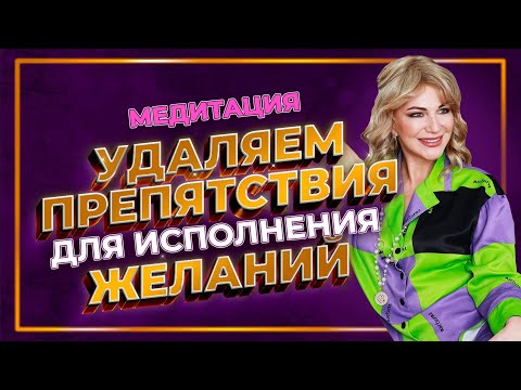Видео: Удаляем препятствия для исполнения желаний