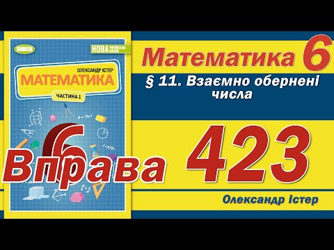 Видео: Істер Вправа 423. Математика 6 клас