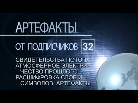 Видео: Артефакты от подписчиков 32