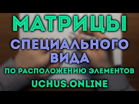 Видео: Матрицы специального вида