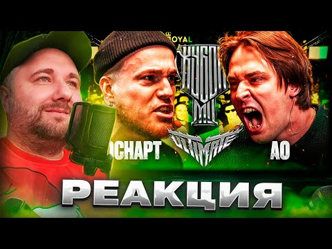 Видео: Реакция на баттл КОСНАРТ vs АО | КУБОК МЦ: ULTIMATE (A CAPELLA)