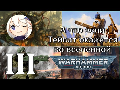 Видео: А что если Тейват окажется во вселенной Warhammer 40000 | финальная часть