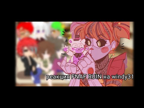 Видео: реакция Fnaf Ruin на windy31 ► FNAF RUIN ► ► Fnaf Help Wanted 2 ►