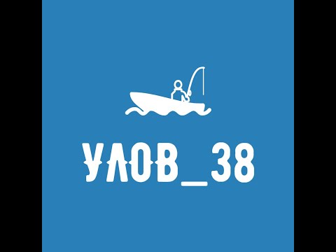 Видео: ПЕРВОЕ ПРИВЕТСТВИЕ! Рыбалка в Братске! УЛОВ_38!