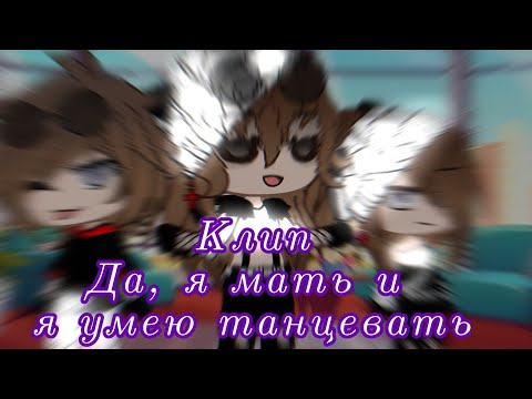 Видео: Клип//Да, я мать и я умею танцевать//гача клуб//гача лайф