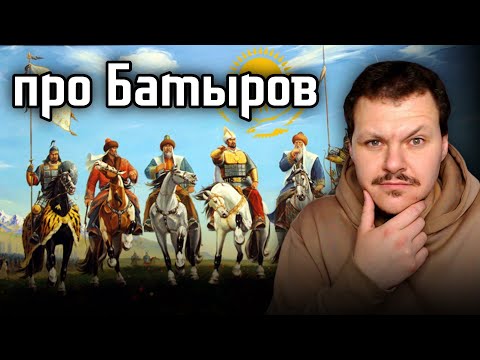 Видео: Реакция на | Почему у казахов так много батыров? Кто такой настоящий батыр? | каштанов реакция