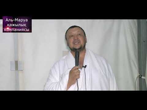 Видео: Әйелдер жамағатына насихат / Мина жазығы / ұстаз Абдуғаппар Сманов 💚 АЛИ студиясы