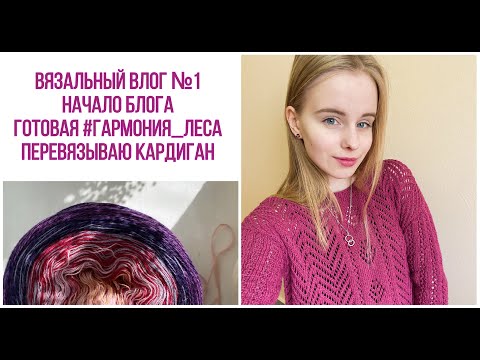 Видео: Вязальный влог №1: начало блога, готовая работа и процессы