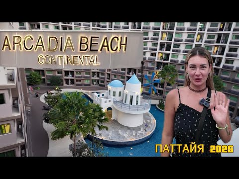 Видео: Arcadia Beach Continental |  АРКАДИЯ БИЧ КОНТИНЕНТАЛЬ | разведаем окрестности | ПАТТАЙЯ 2025