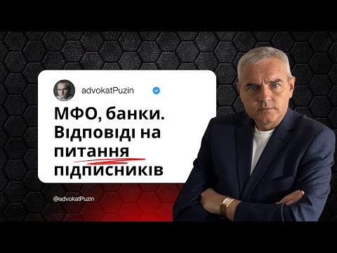 Видео: МФО, банки, кредити! #адвокатпузін #адвокатпокредитам #мфо #банк #борг