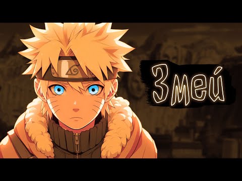 Видео: Змей | Наруто Альтернативный сюжет