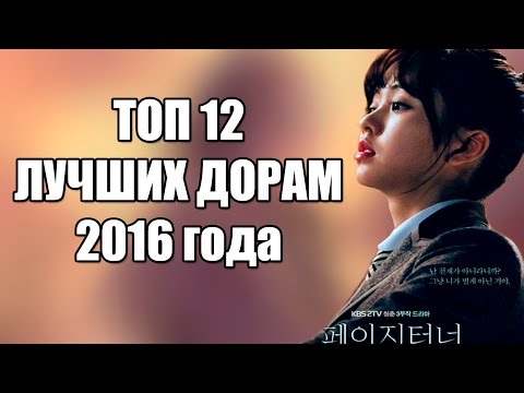 Видео: ТОП 12 ЛУЧШИХ ДОРАМ 2016 ГОДА по моему мнению 1 часть