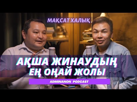 Видео: МАҚСАТ ХАЛЫҚ: Микрозаймды төлемей қоюға бола ма? | AdminAnon