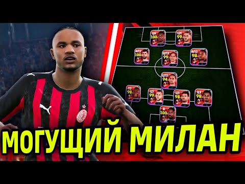 Видео: 🔥 МИЛАН ИЗ ПАКА ЗА 1500 ГОЛДЫ в eFootball mobile 2026 - ОХОТНИК ЛЕАО И КРУТОЙ НКУНКУ