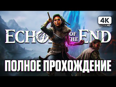 Видео: ECHOES OF THE END Полное Прохождение на Русском [4K PС] | Эхо оф зе Энд Прохождение и Обзор