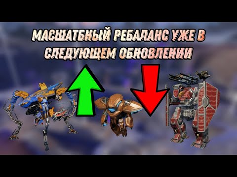 Видео: 🔥МЕТЕ КОНЕЦ !? | ОБЗОР МАСШАТБНОГО РЕБАЛАНСА | WAR ROBOTS