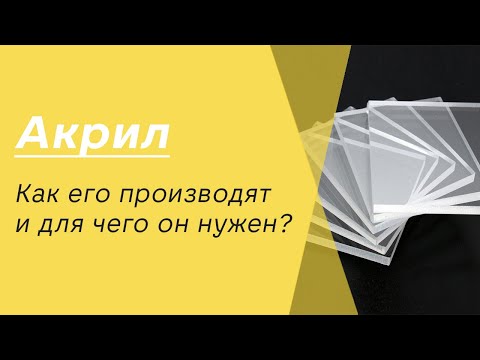 Видео: Как производят оргстекло (акрил) и для чего он нужен