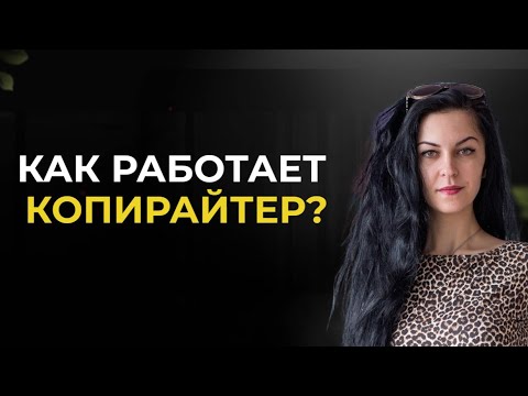 Видео: Как работает копирайтер? Вся суть работы копирайтера в одном видео.