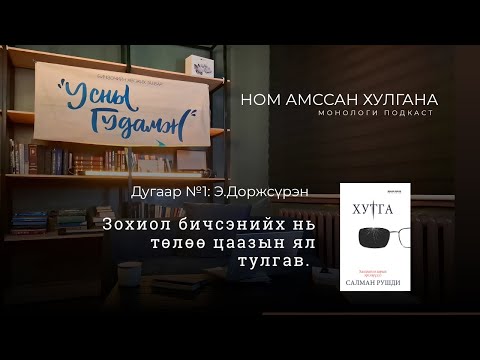Видео: [НАХ- Ep1]-Зохиол бичсэнийх нь төлөө цаазын ял тулгав