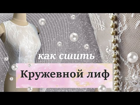 Видео: Как сшить кружевной лиф. Lace top. DIY