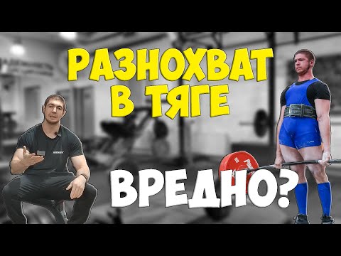 Видео: Вреден ли разнохват в становой тяге?