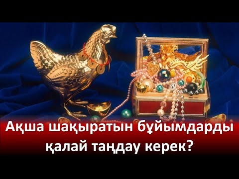 Видео: Ақша шақыратын бұйымдарды қалай таңдау керек?