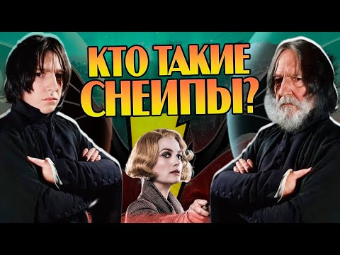 Видео: Кем были Снейпы до Гарри Поттера? Северус Снегг и его корни