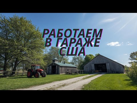 Видео: Работа в обычном гараже в Америке