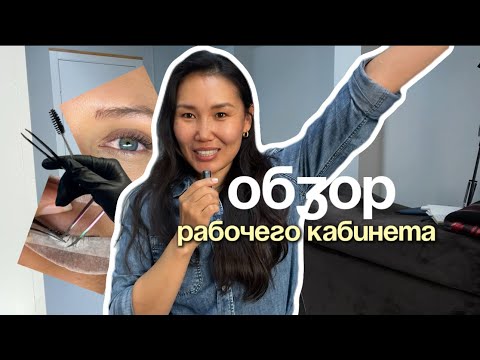 Видео: ОБЗОР РАБОЧЕГО КАБИНЕТА ЛЭШМЕЙКЕРА 12 КВ.М. Плюсы и минусы