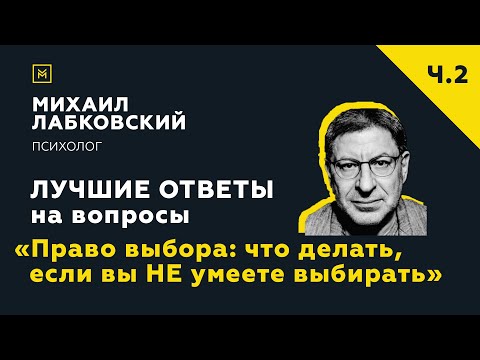 Видео: Еще одна подборка ответов с онлайн-консультации«Право выбора:что делать, если вы НЕ умеете выбирать»