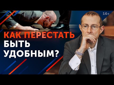 Видео: «Я очень добрый». Что делать? / Как перестать быть удобным человеком