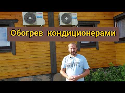 Видео: Отопление кондиционером. #Toshiba Daiseikai или #Mitsubishi Zubadan?  Heating air conditioning