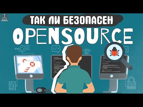 Видео: OPENSOURCE НЕ БЕЗОПАСЕН? (2024)