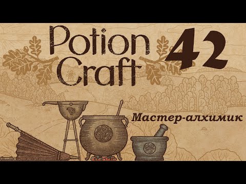 Видео: Potion Craft 42 Мастер-алхимик