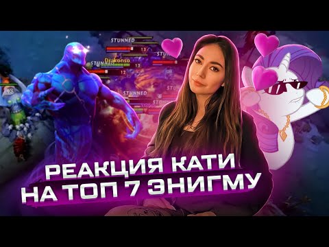 Видео: Реакция кати на топ 7 энигму