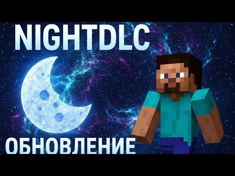 Видео: NightDLC 🌙 [ОБНОВЛЕНИЕ] Обзор 
