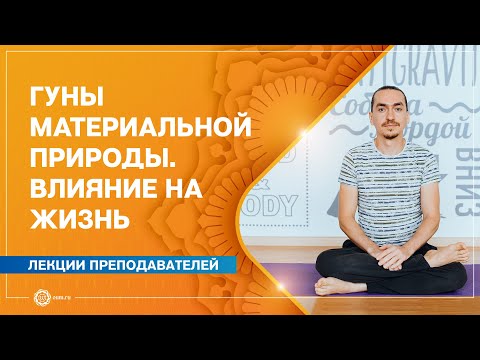 Видео: ГУНЫ материальной природы. Влияние на жизнь человека. Александр Назаренко
