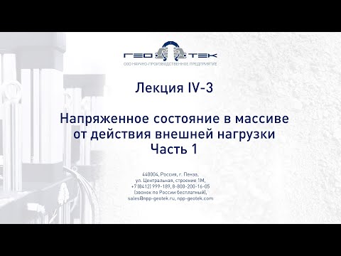 Видео: Лекция IV-3. Напряженное состояние под внешней нагрузкой. Часть 1